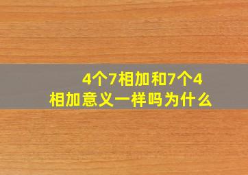 4个7相加和7个4相加意义一样吗为什么