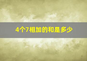 4个7相加的和是多少