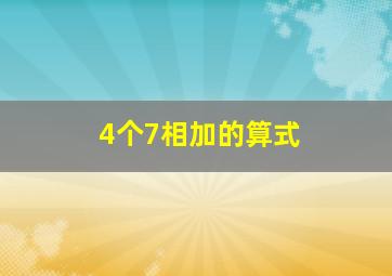 4个7相加的算式