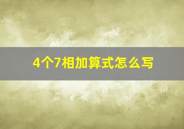 4个7相加算式怎么写