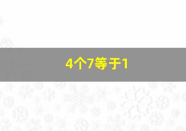 4个7等于1