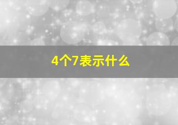 4个7表示什么