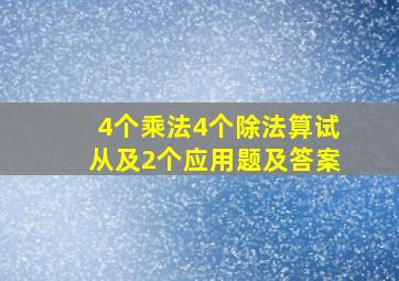 4个乘法4个除法算试从及2个应用题及答案