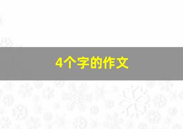 4个字的作文