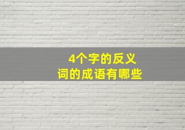 4个字的反义词的成语有哪些