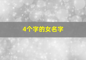 4个字的女名字