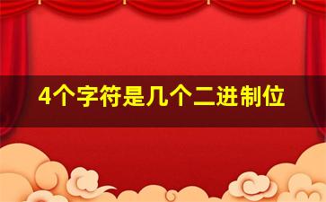 4个字符是几个二进制位