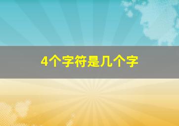 4个字符是几个字