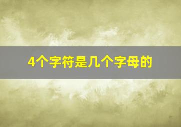 4个字符是几个字母的