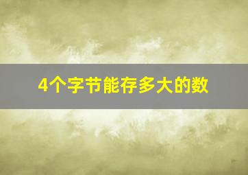 4个字节能存多大的数