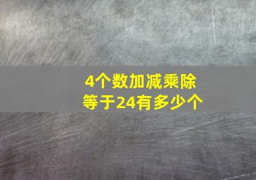 4个数加减乘除等于24有多少个