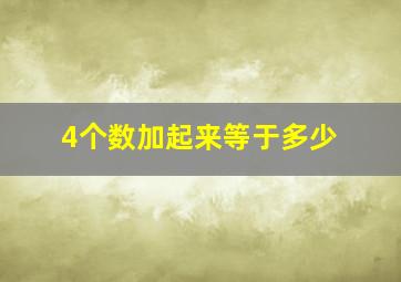 4个数加起来等于多少