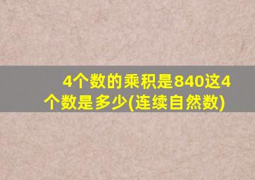 4个数的乘积是840这4个数是多少(连续自然数)