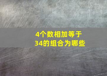 4个数相加等于34的组合为哪些