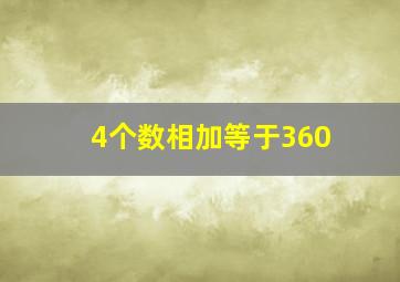 4个数相加等于360