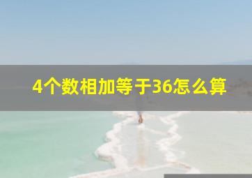 4个数相加等于36怎么算