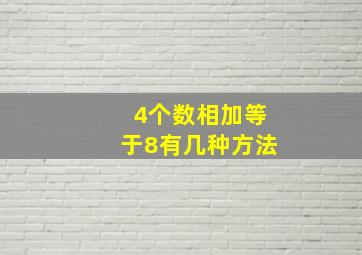 4个数相加等于8有几种方法