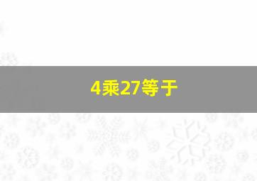 4乘27等于