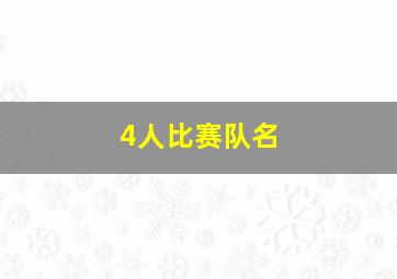 4人比赛队名