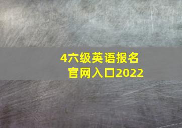 4六级英语报名官网入口2022