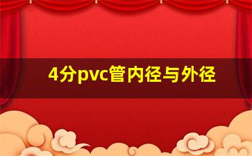 4分pvc管内径与外径