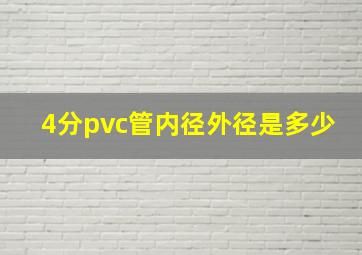 4分pvc管内径外径是多少