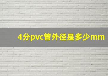 4分pvc管外径是多少mm