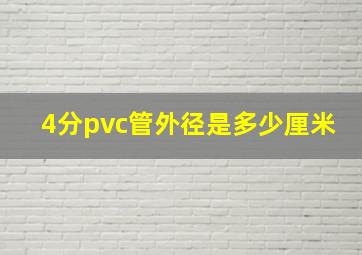 4分pvc管外径是多少厘米