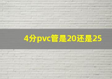 4分pvc管是20还是25