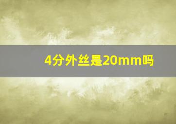 4分外丝是20mm吗