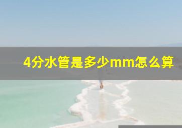 4分水管是多少mm怎么算