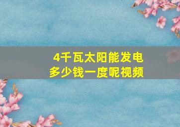 4千瓦太阳能发电多少钱一度呢视频