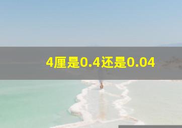 4厘是0.4还是0.04