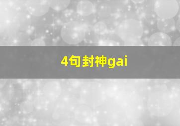 4句封神gai