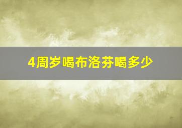 4周岁喝布洛芬喝多少