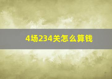 4场234关怎么算钱