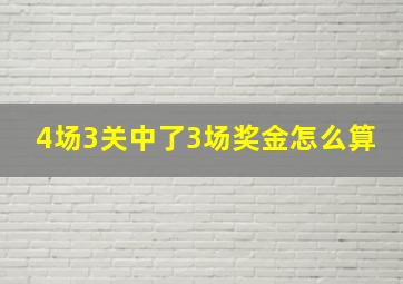 4场3关中了3场奖金怎么算