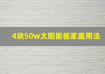 4块50w太阳能板家庭用法