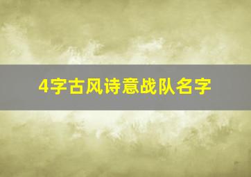 4字古风诗意战队名字