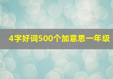 4字好词500个加意思一年级