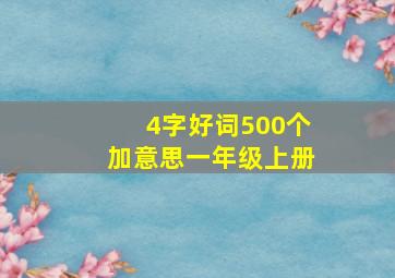 4字好词500个加意思一年级上册