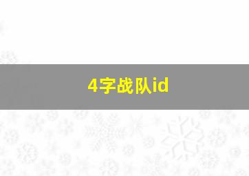 4字战队id