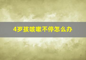 4岁孩咳嗽不停怎么办