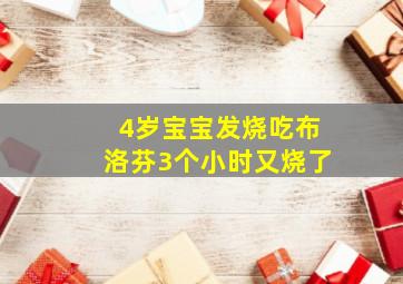 4岁宝宝发烧吃布洛芬3个小时又烧了