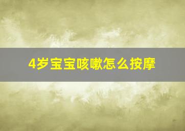 4岁宝宝咳嗽怎么按摩