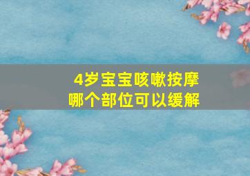 4岁宝宝咳嗽按摩哪个部位可以缓解