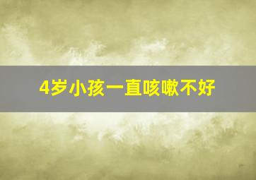 4岁小孩一直咳嗽不好