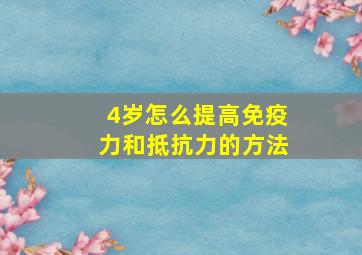 4岁怎么提高免疫力和抵抗力的方法