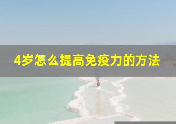 4岁怎么提高免疫力的方法