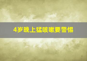 4岁晚上猛咳嗽要警惕